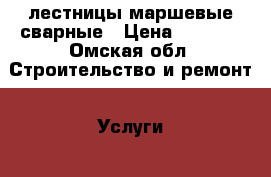 лестницы маршевые сварные › Цена ­ 6 000 - Омская обл. Строительство и ремонт » Услуги   